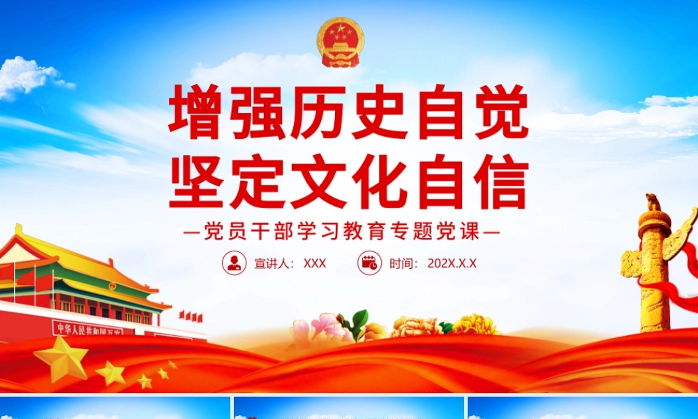 增强历史自觉坚定文化自信PPT党政风党员干部学习教育专题党课课件模板.pptx