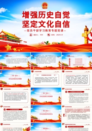 增强历史自觉坚定文化自信PPT党政风党员干部学习教育专题党课课件模板.pptx