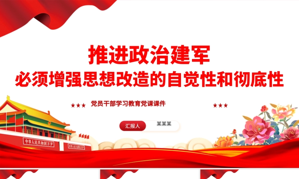 增强思想改造的自觉性和彻底性PPT党政风党员干部学习教育党课课件.pptx