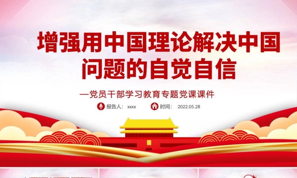 增强用中国理论解决中国问题的自觉自信PPT红色大气风党员干部学习教育专题党课课件模板.pptx