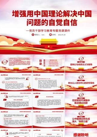 增强用中国理论解决中国问题的自觉自信PPT红色大气风党员干部学习教育专题党课课件模板.pptx
