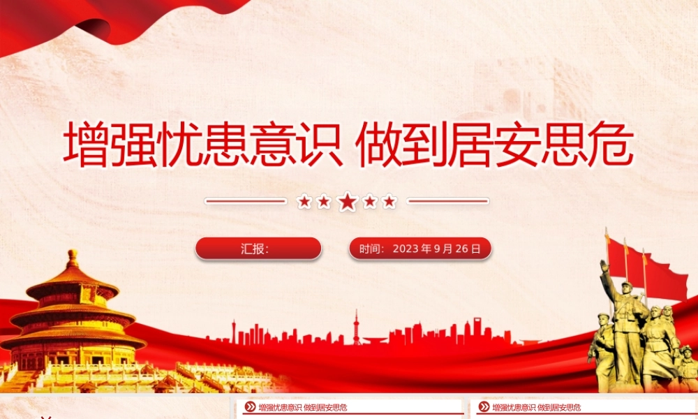 增强忧患意识做到居安思危PPT党员干部底线思维思想教育党课课件.pptx