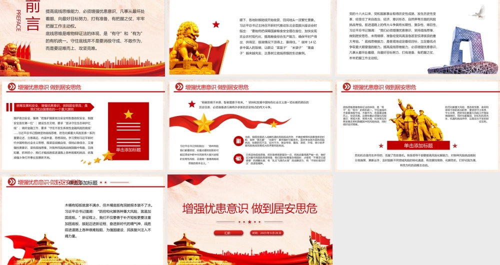 增强忧患意识做到居安思危PPT党员干部底线思维思想教育党课课件.pptx