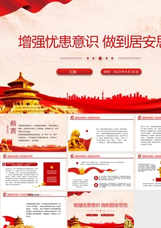 增强忧患意识做到居安思危PPT党员干部底线思维思想教育党课课件.pptx