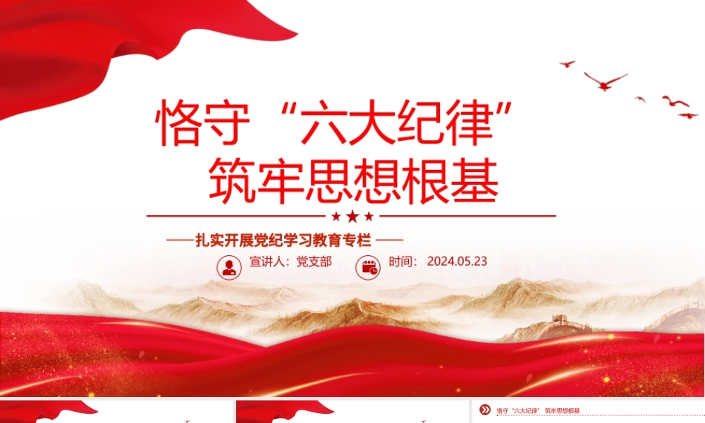 扎实开展党纪学习教育PPT精美创意恪守“六大纪律”筑牢思想根基党课下载.pptx