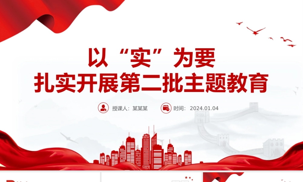 扎实开展第二批主题教育以实干促发展PPT红色党政风高质量开展主题教育党课课件模板.pptx
