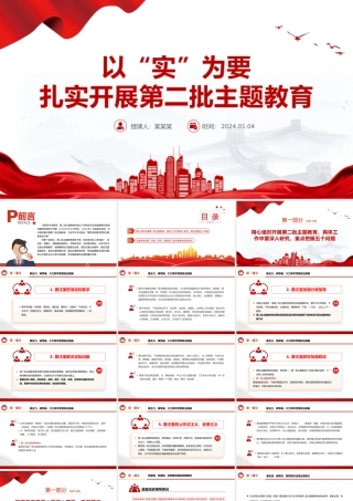 扎实开展第二批主题教育以实干促发展PPT红色党政风高质量开展主题教育党课课件模板.pptx