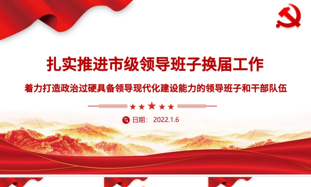扎实推进市级领导班子换届工作PPT红色大气着力打造政治过硬具备领导现代化建设能力的领导班子和干部队伍党课.pptx
