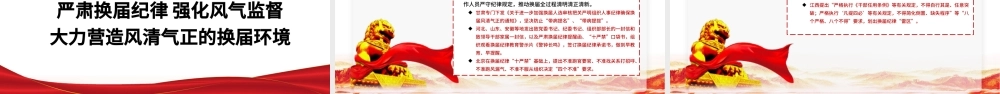 扎实推进市级领导班子换届工作PPT红色大气着力打造政治过硬具备领导现代化建设能力的领导班子和干部队伍党课.pptx