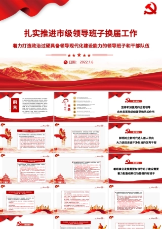 扎实推进市级领导班子换届工作PPT红色大气着力打造政治过硬具备领导现代化建设能力的领导班子和干部队伍党课.pptx
