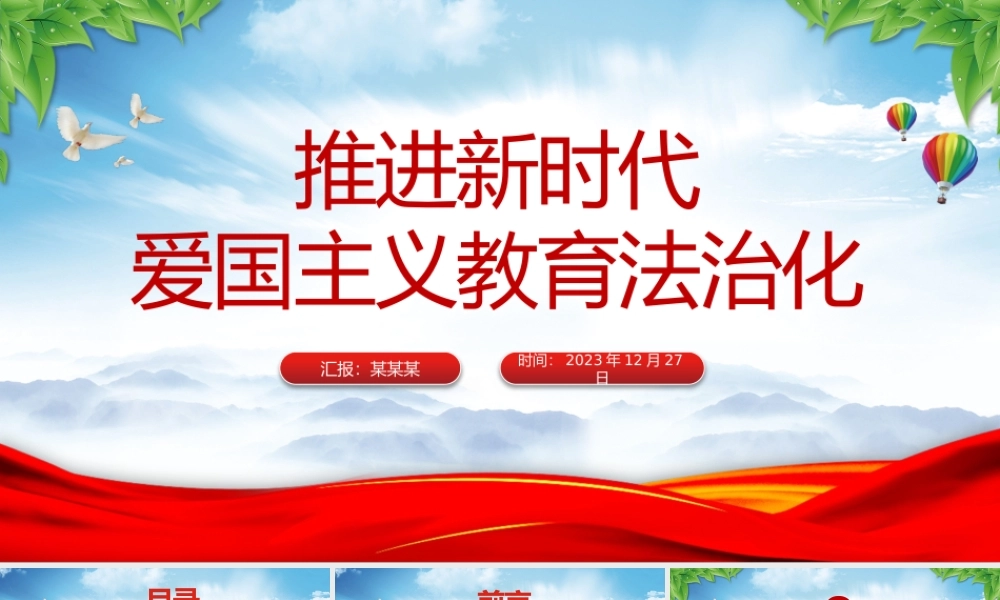 扎实推进新时代爱国主义教育法治化PPT精美大气风爱国主义教育法党课课件.pptx