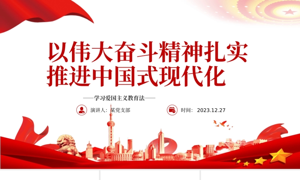 扎实推进中国式现代化PPT党政风大力弘扬伟大奋斗精神专题党课.pptx