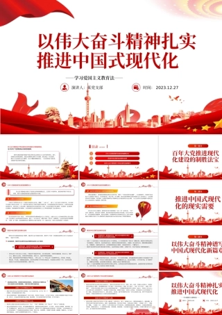 扎实推进中国式现代化PPT党政风大力弘扬伟大奋斗精神专题党课.pptx