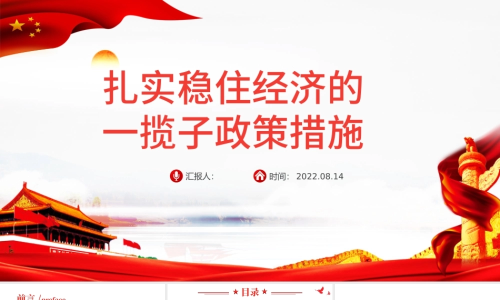 扎实稳住经济的一揽子政策措施PPT红色大气风党员干部学习教育专题党课课课件模板.pptx