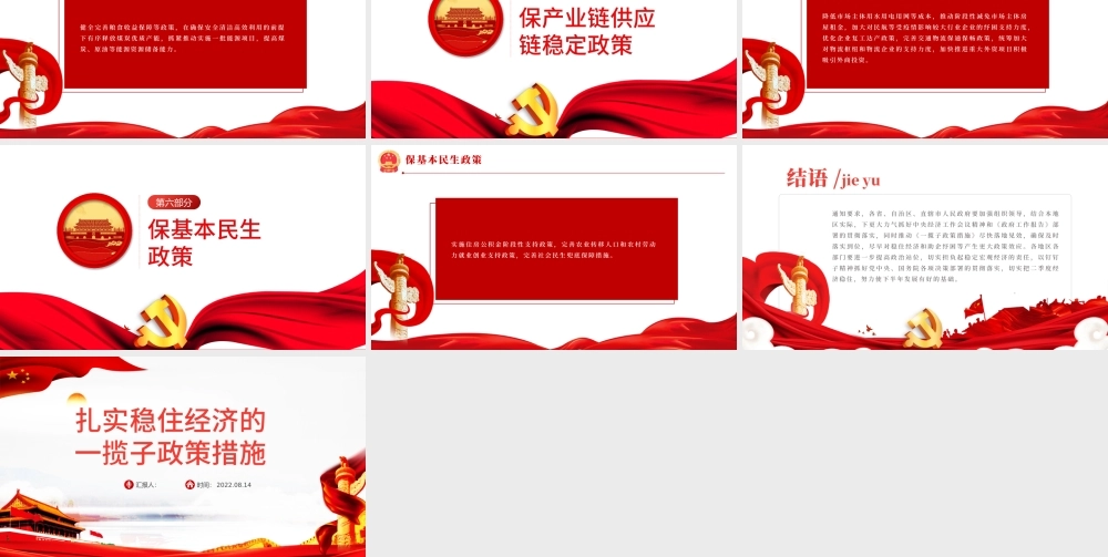 扎实稳住经济的一揽子政策措施PPT红色大气风党员干部学习教育专题党课课课件模板.pptx