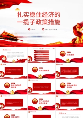 扎实稳住经济的一揽子政策措施PPT红色大气风党员干部学习教育专题党课课课件模板.pptx