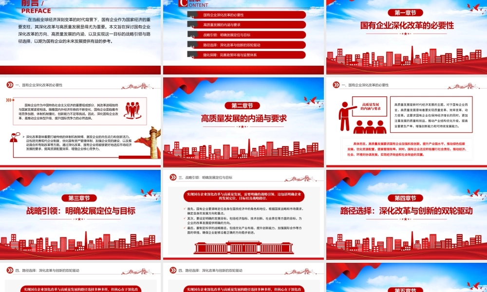 战略引领与路径选择PPT红色大气国有企业深化改革与高质量发展党课课件.pptx