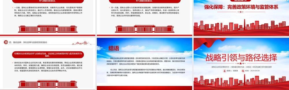 战略引领与路径选择PPT红色大气国有企业深化改革与高质量发展党课课件.pptx