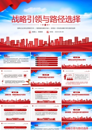 战略引领与路径选择PPT红色大气国有企业深化改革与高质量发展党课课件.pptx