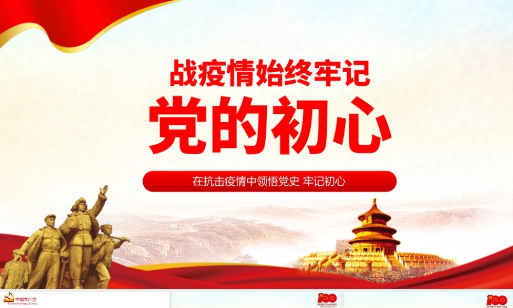 战疫情始终牢记党的初心PPT党政风党员干部在疫情抗击战中领悟党史培训微党课课件模板.pptx
