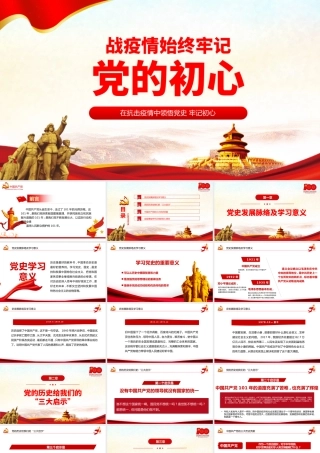 战疫情始终牢记党的初心PPT党政风党员干部在疫情抗击战中领悟党史培训微党课课件模板.pptx