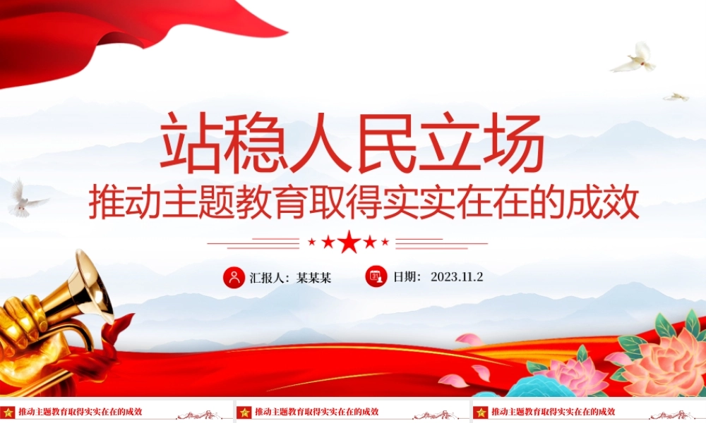 站稳人民立场PPT红色大气推动主题教育取得实实在在的成效微党课下载.pptx