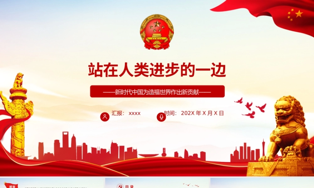 站在人类进步的一边PPT红色精品新时代中国为造福世界作出新贡献党课课件下载.pptx