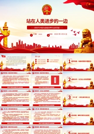 站在人类进步的一边PPT红色精品新时代中国为造福世界作出新贡献党课课件下载.pptx