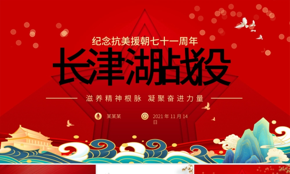 长津湖战役PPT血战长津湖纪念抗美援朝胜利71周年缅怀志愿军英雄激发奋进力量专题党课课件.pptx