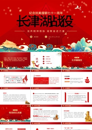 长津湖战役PPT血战长津湖纪念抗美援朝胜利71周年缅怀志愿军英雄激发奋进力量专题党课课件.pptx