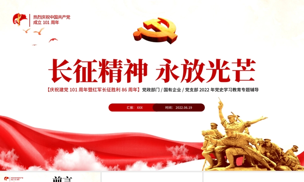 长征精神永放光芒PPT党政风热烈庆祝中国共产党成立101周年党史教育专题党课课件模板.pptx