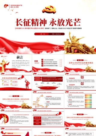 长征精神永放光芒PPT党政风热烈庆祝中国共产党成立101周年党史教育专题党课课件模板.pptx