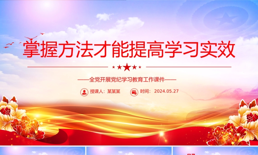 掌握方法深入开展党纪学习教育PPT简约风全党开展党纪学习教育工作课件.pptx