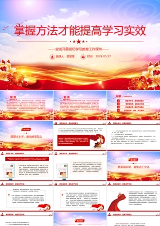 掌握方法深入开展党纪学习教育PPT简约风全党开展党纪学习教育工作课件.pptx