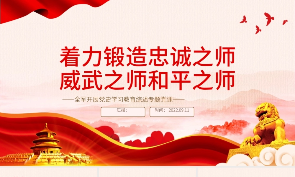 着力锻造忠诚之师威武之师和平之师PPT红色精品全军开展党史学习教育综述专题党课.pptx