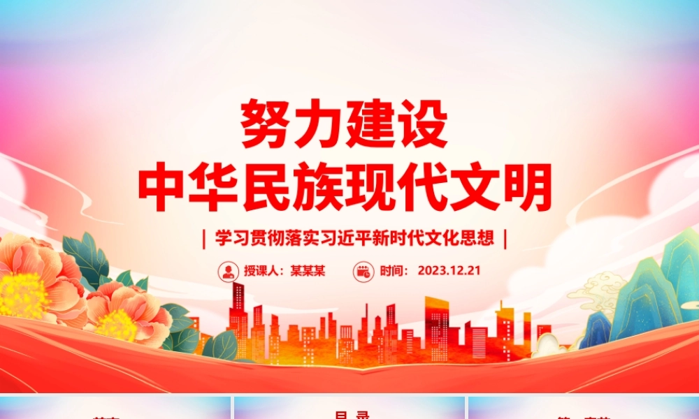 着力建设中华民族现代文明ppt大气精美风文化主题教育党组织党课课件.pptx
