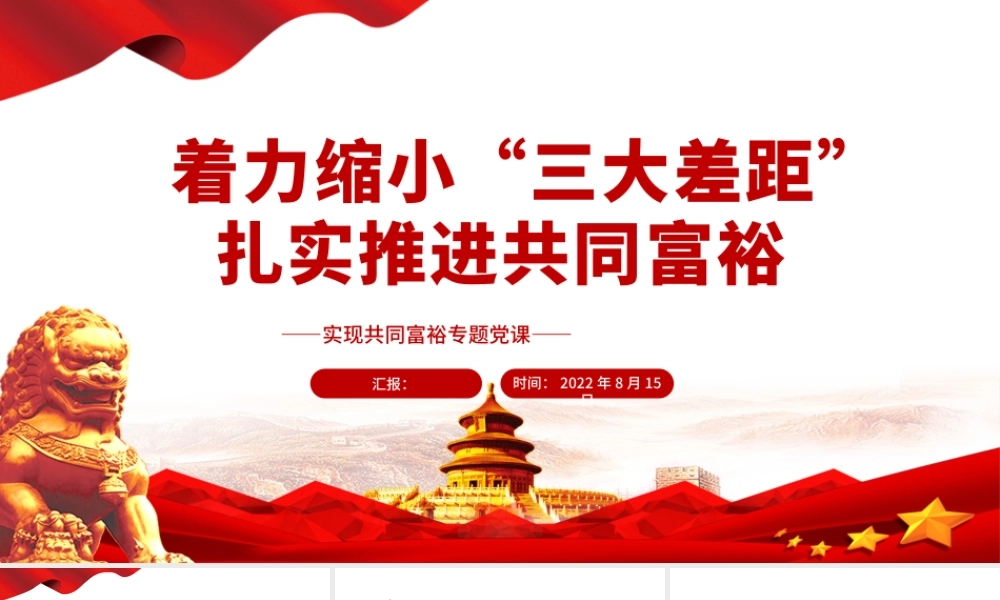 着力缩小“三大差距”扎实推进共同富裕PPT红色党政风实现共同富裕专题党课课件模板.pptx
