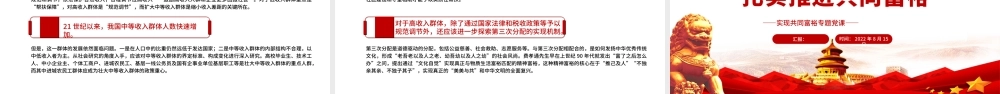 着力缩小“三大差距”扎实推进共同富裕PPT红色党政风实现共同富裕专题党课课件模板.pptx