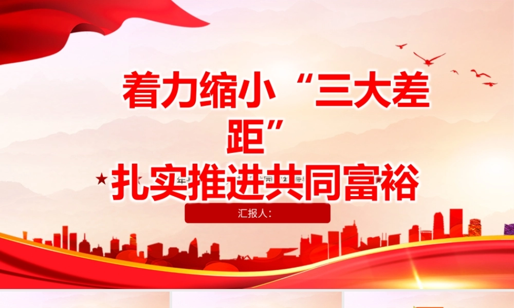 着力缩小三大差距扎实推进共同富裕PPT党建风2022年基层党委党支部共同富裕专题党课课件模板.pptx