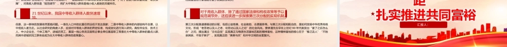 着力缩小三大差距扎实推进共同富裕PPT党建风2022年基层党委党支部共同富裕专题党课课件模板.pptx
