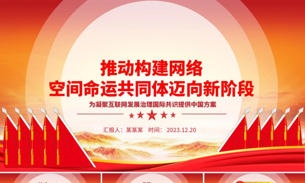着力推动网络空间命运共同体进入新境界ppt红色精美互联网发展治理党组织党课课件.pptx