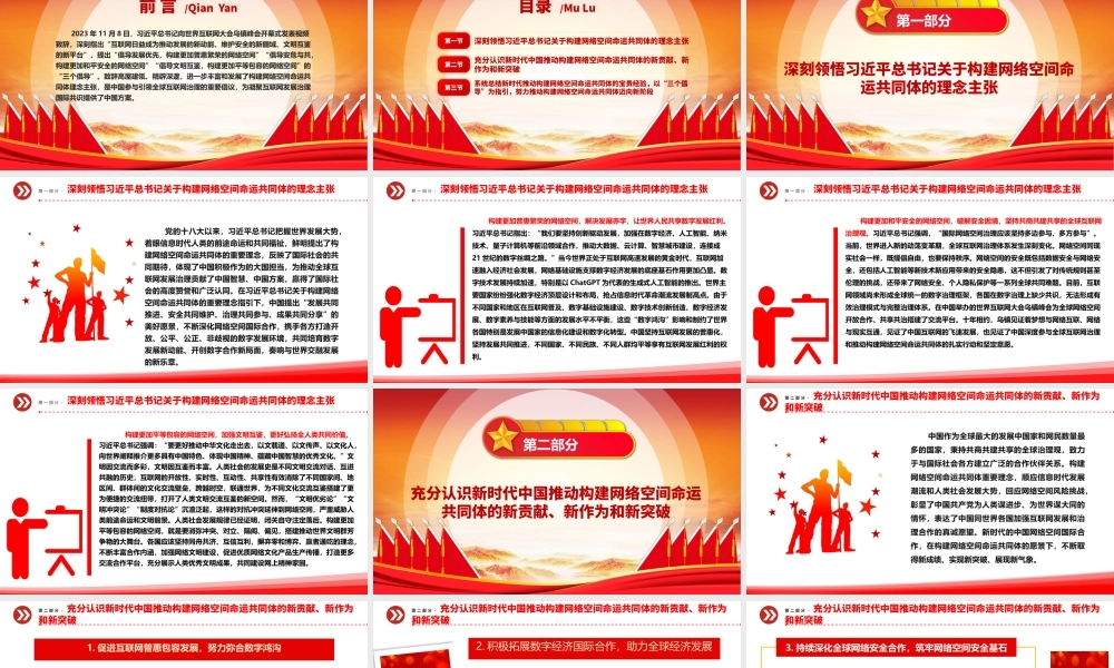 着力推动网络空间命运共同体进入新境界ppt红色精美互联网发展治理党组织党课课件.pptx