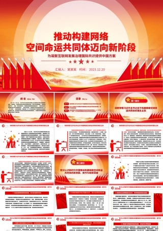 着力推动网络空间命运共同体进入新境界ppt红色精美互联网发展治理党组织党课课件.pptx