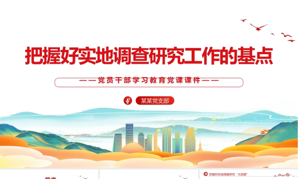 真切地把握三个实地调查研究工作基本点PPT红色简洁学习教育党课课件模板.pptx