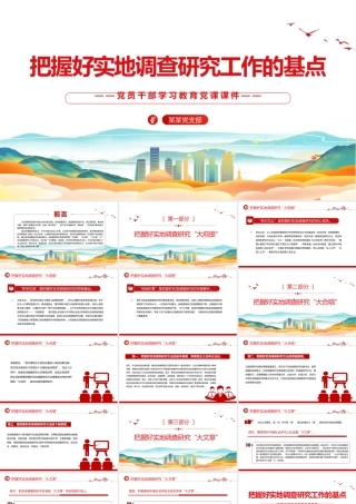 真切地把握三个实地调查研究工作基本点PPT红色简洁学习教育党课课件模板.pptx