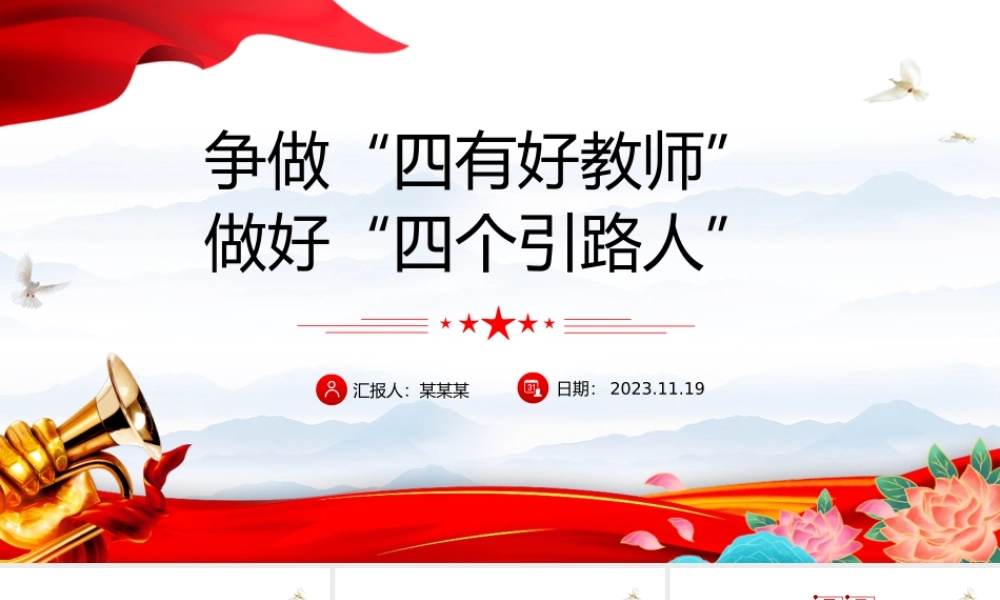 争当四有好教师做好四个引路人PPT精美大气塑造师德师风新形象教师党员专题党课.pptx