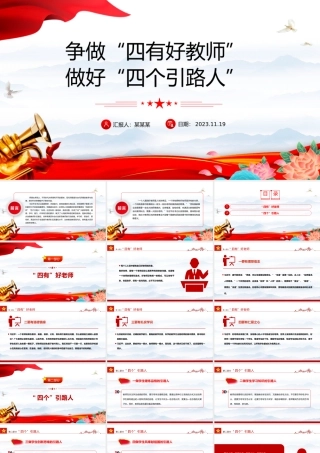 争当四有好教师做好四个引路人PPT精美大气塑造师德师风新形象教师党员专题党课.pptx