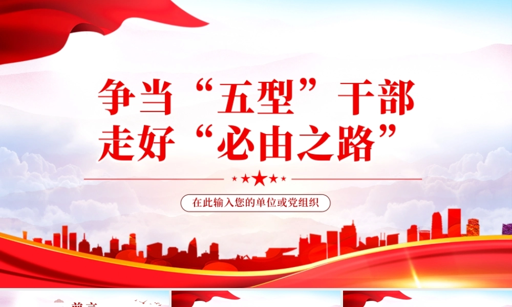 争当五型干部走好必由之路PPT红色大气风2022年领悟两会精神专题党课课件模板.pptx