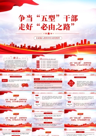 争当五型干部走好必由之路PPT红色大气风2022年领悟两会精神专题党课课件模板.pptx