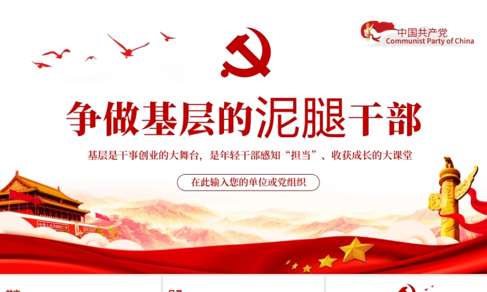 争做基层的泥腿干部PPT红色党政风2022年党支部党员培训专题课件模板下载.pptx